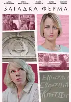  Загадка Ферма смотреть онлайн сериал 1 сезон 